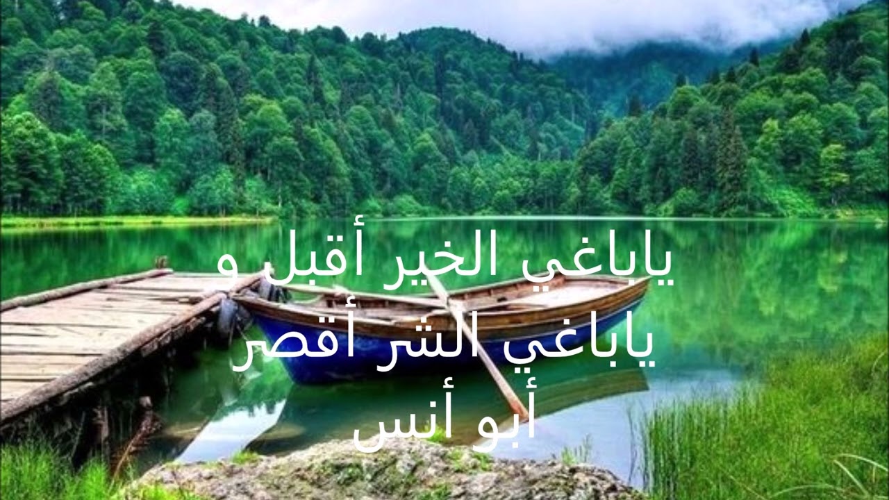 ياباغي الخير أقبل وياباغي الشر أقصر 