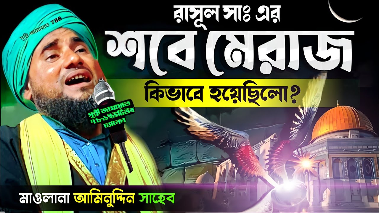 মহানবী সাঃ এর মেরাজ কিভাবে হয়েছিলো নতুন ওয়াজ #aminuddin_waz #bangla_waz #ইসলামিক_ওয়াজ