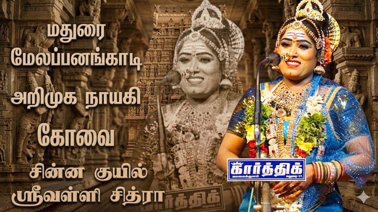 மதுரை மேலப்பனங்காடி | சின்ன குயில் கோவை ஸ்ரீவள்ளி சித்ரா பாடல்கள் 