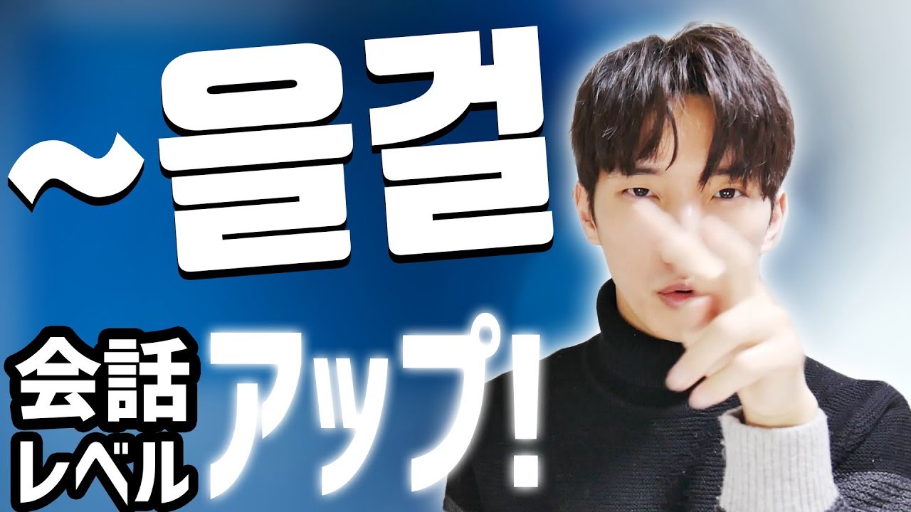 誰が見ても韓国人みたいな韓国語(笑) 「~을걸」| 韓国語会話