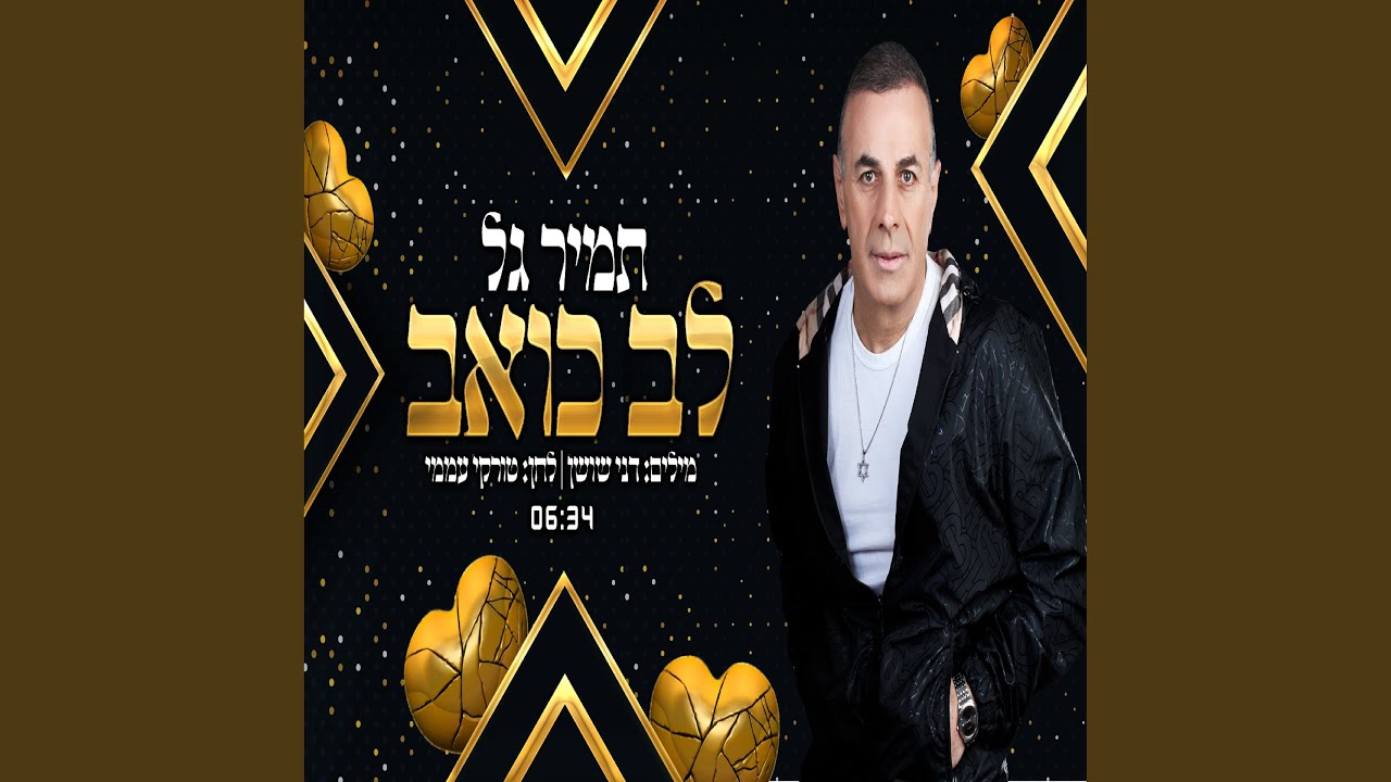 לב כואב