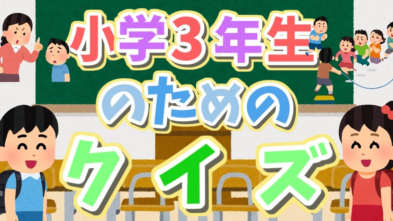 【小学３年生のためのクイズ】何問わかるかな？　＃１
