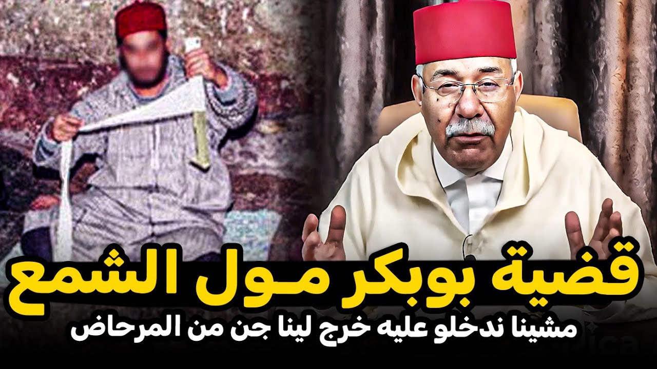 عبد القادر الخراز: دخلنا عليهم لقيناهم مشعلين شمع فالمرحاض Abdelkader kharraz