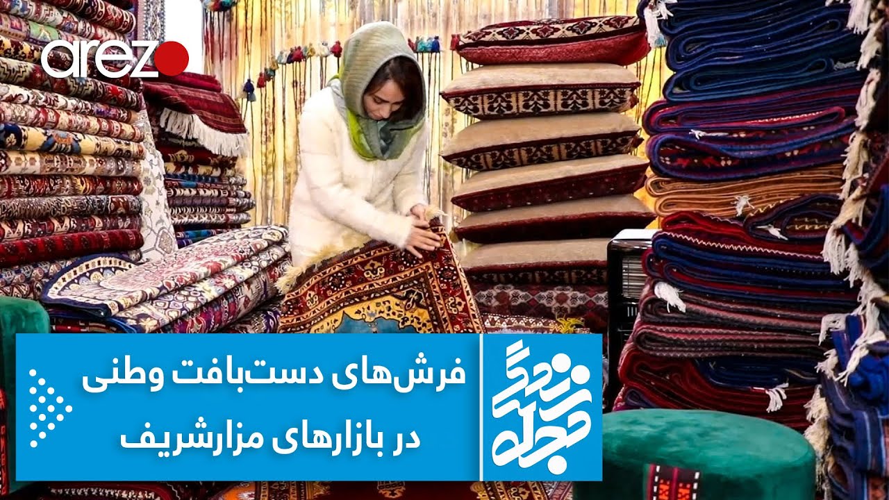 گزارش ویژه تمنا از فرش های دست‌بافت وطنی در مزارشریف