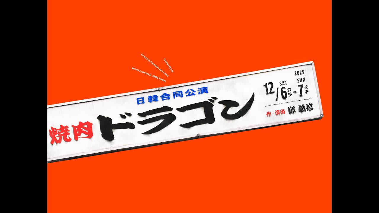 【舞台映像】『焼肉ドラゴン』