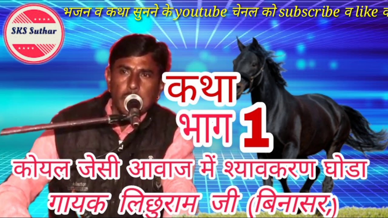 श्यावकरण घोड़ा की कथा भाग 1/// गायक लिछुराम जी (बिनासर)