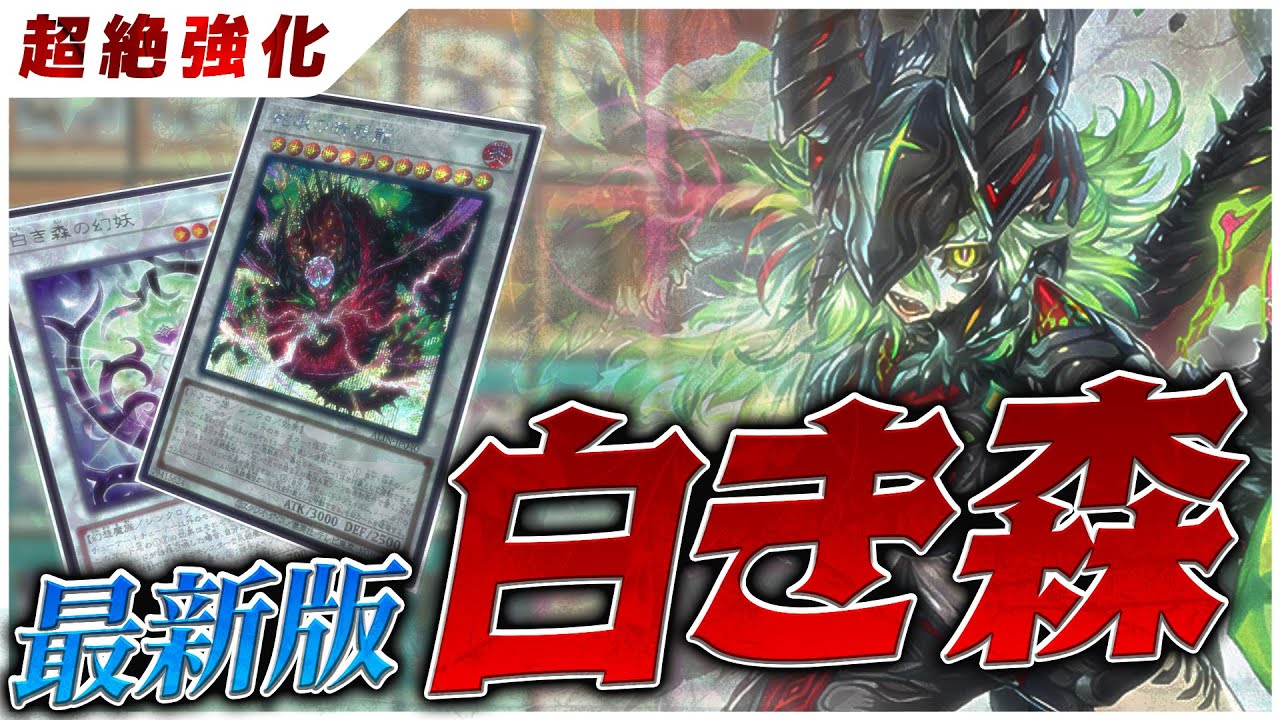 【最新】遂に完結『白き森』の構築と展開を徹底解説【デッキ紹介】
