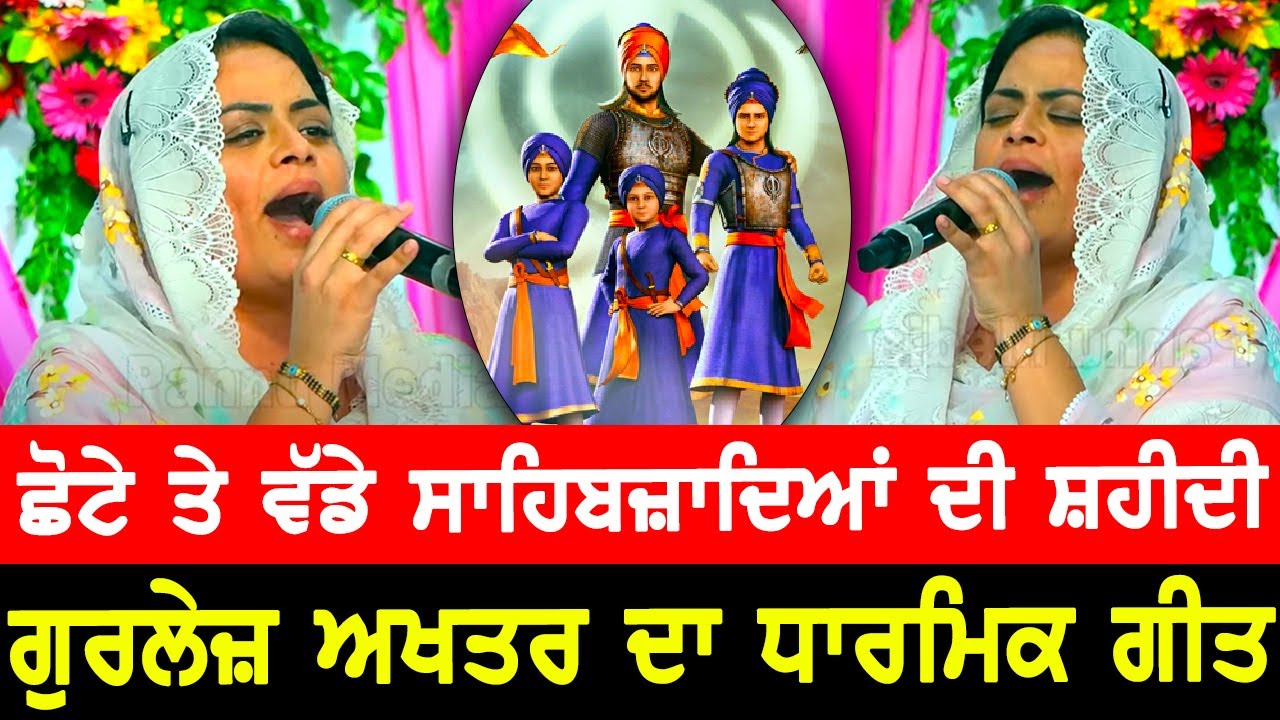 ਸਾਹਿਬਜ਼ਾਦਿਆਂ ਦੀ ਸ਼ਹੀਦੀ ਨੂੰ ਸਮਰਪਿਤ ll ਗੁਰਲੇਜ਼ ਅਖਤਰ ਦਾ ਧਾਰਮਿਕ ਗੀਤ ll Gurlez Akhtar Live Char Sahibzady
