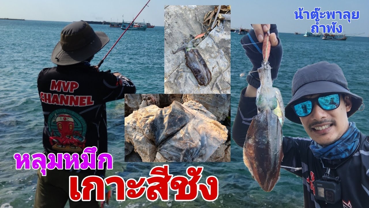 ตกหมึก ep7 #ตกหมึก #เกาะสีชัง (ถ้ำพัง ซ้าย-ขวา)เจอหลุมหมึก ไซส์สวยๆ