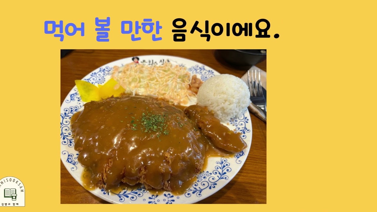 [중급] -(으)ㄹ 만하다