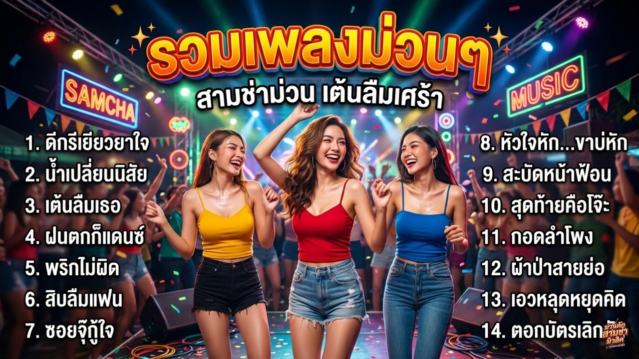 รวมเพลงลูกทุ่งอีสาน ม่วนๆ 2026 | เพลงม่วนๆ มันๆ เต้นลืมเศร้า อกหักก็เต้นได้