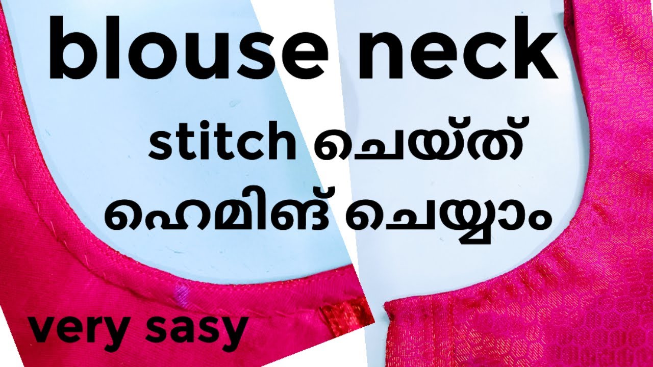 ബ്ലൗസ് നെക്ക് വൃത്തിയോടെ സ്റ്റിച് ചെയ്ത് ഹെമ്മിങ് ചെയ്യാൻ പഠിക്കാം /blouse neck stitching and hem