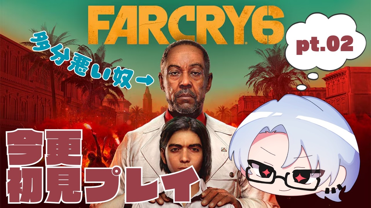 【今更】FAR CRY6！2日目【初見プレイ】