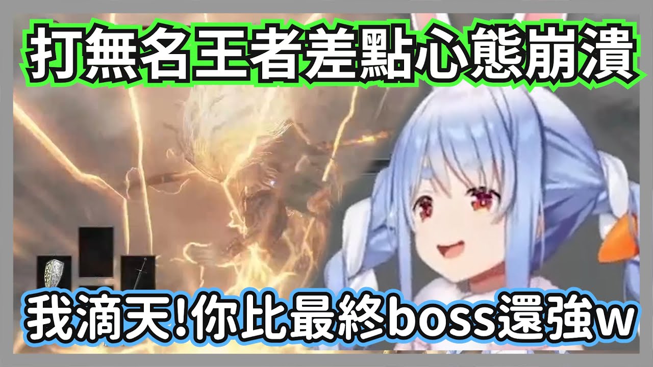 初見無名王者差點心態崩潰的族長，比最終boss強的人怎能算是無名呢w【兔田佩克拉】【hololive精華】