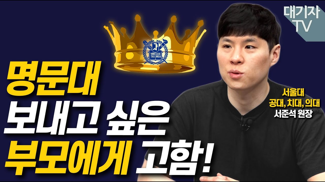 명문대 보내고 싶은 부모라면 보세요!!(서울대 3번 합격한 서준석)