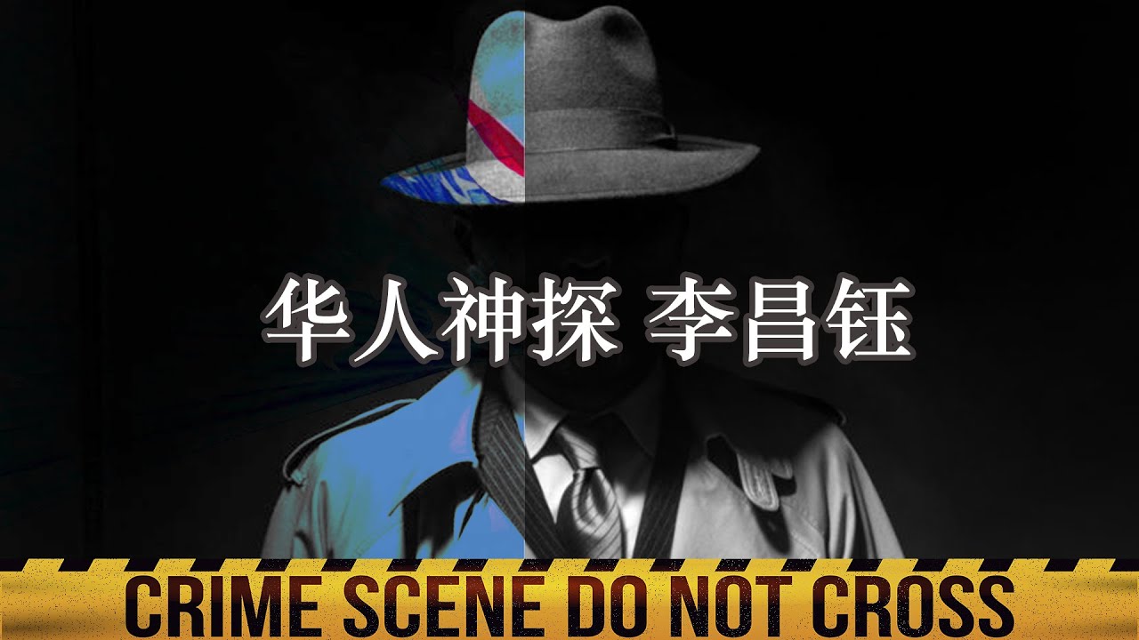 美国人物志 | 华人神探李昌钰