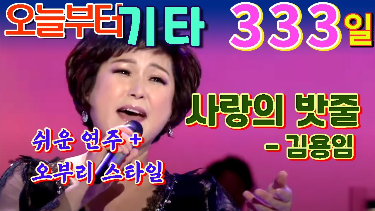 [오늘부터 기타] 333. 사랑의 밧줄 - 김용임