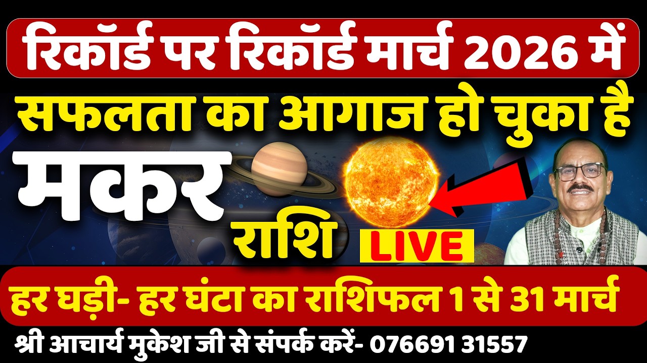 मकर राशि | सफलता का आगाज हो चुका है! | Makar Rashi March 2026 | (Capricorn) | Horoscope | Astrology