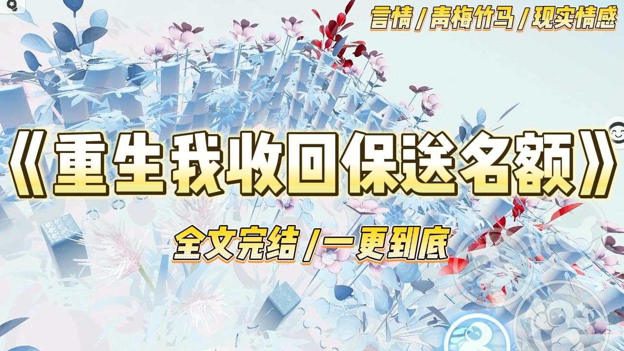 《重生我收回保送名额》我把保送名额让给竹马。他却因为白月光没考上同一所学校，怨恨我故意拆散他们。#一口气看完 #小说 #爱情 #绿茶 #复仇 #爽文 #青梅竹马 #重生 #渣男