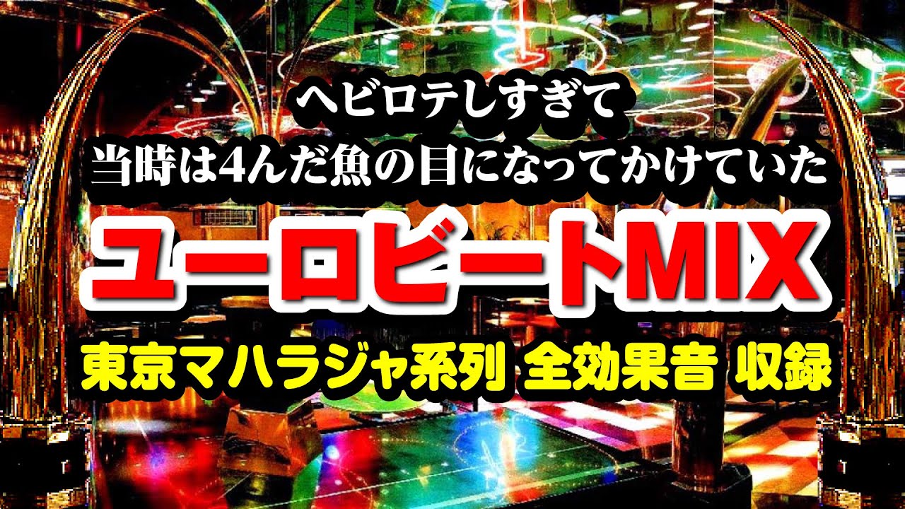 【東京マハラジャ系列 全効果音 収録】ヘビロテしすぎて当時は4んだ魚の目になってかけていたユーロビートMIX
