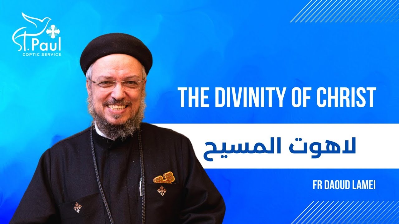 The Divinity of Christ - Fr Daoud Lamei - لاهوت المسيح