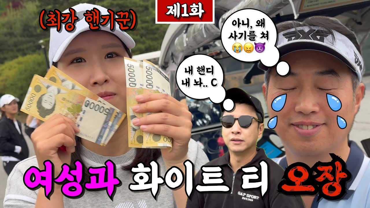 (비전힐스) 근데 여성에게 발리는 남성 3인방 [Ep.265-1] #골프 #golf #오장 #율2 #여태230 #필드위의신사 