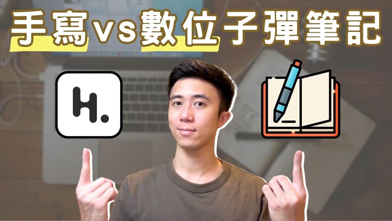 手寫 vs 數位子彈筆記？真實使用心得＆效率提升大公開！ -畫WOW