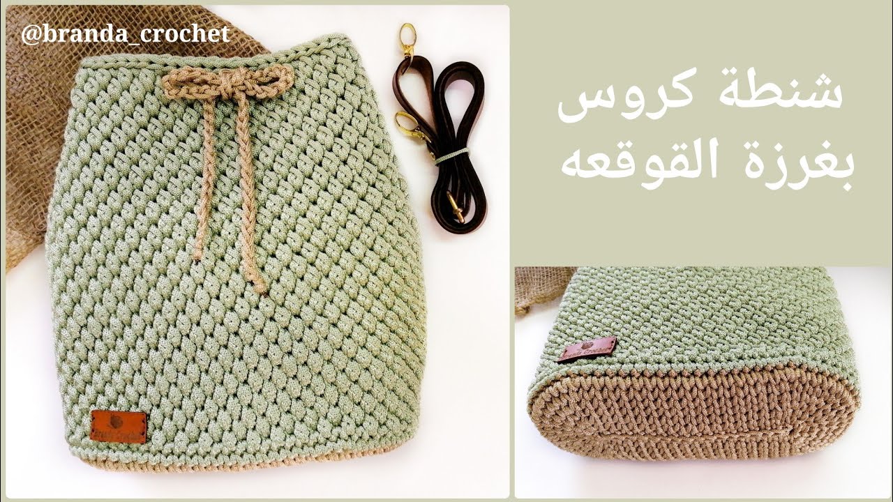 كروشيه شنطه كروس وشرح غرزة القوقعه