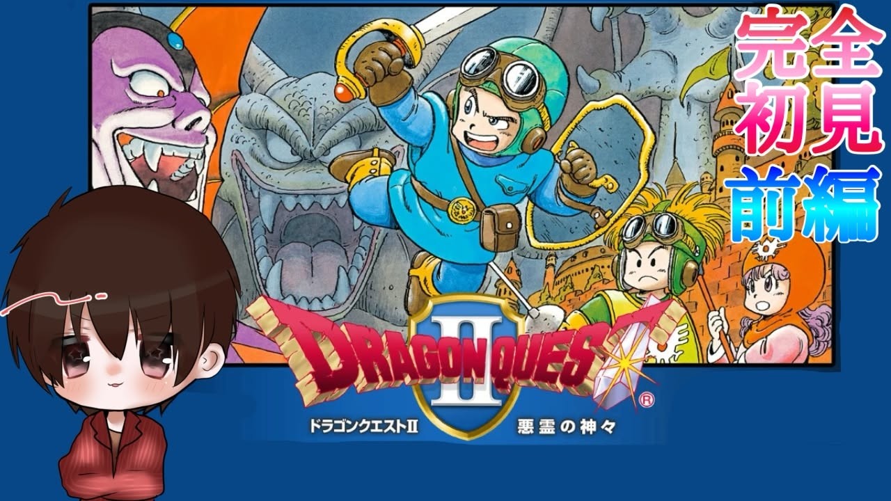 3連休は完全初見で【ドラゴンクエストII/DQ2】 前編！あふすく生その278