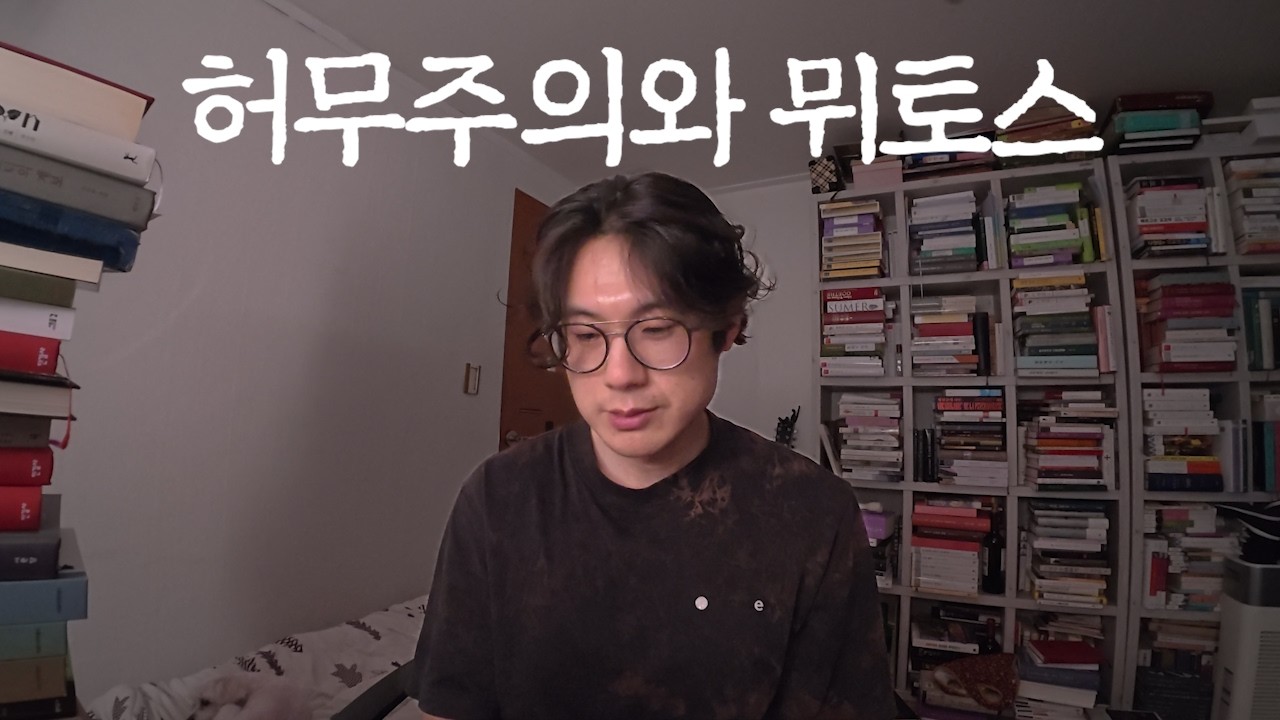 행복한 허무주의자￼