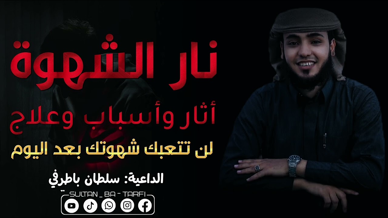 خطبة جمعة | ضحية شهوة 🔥 | الداعية: سلطان باطرفي 