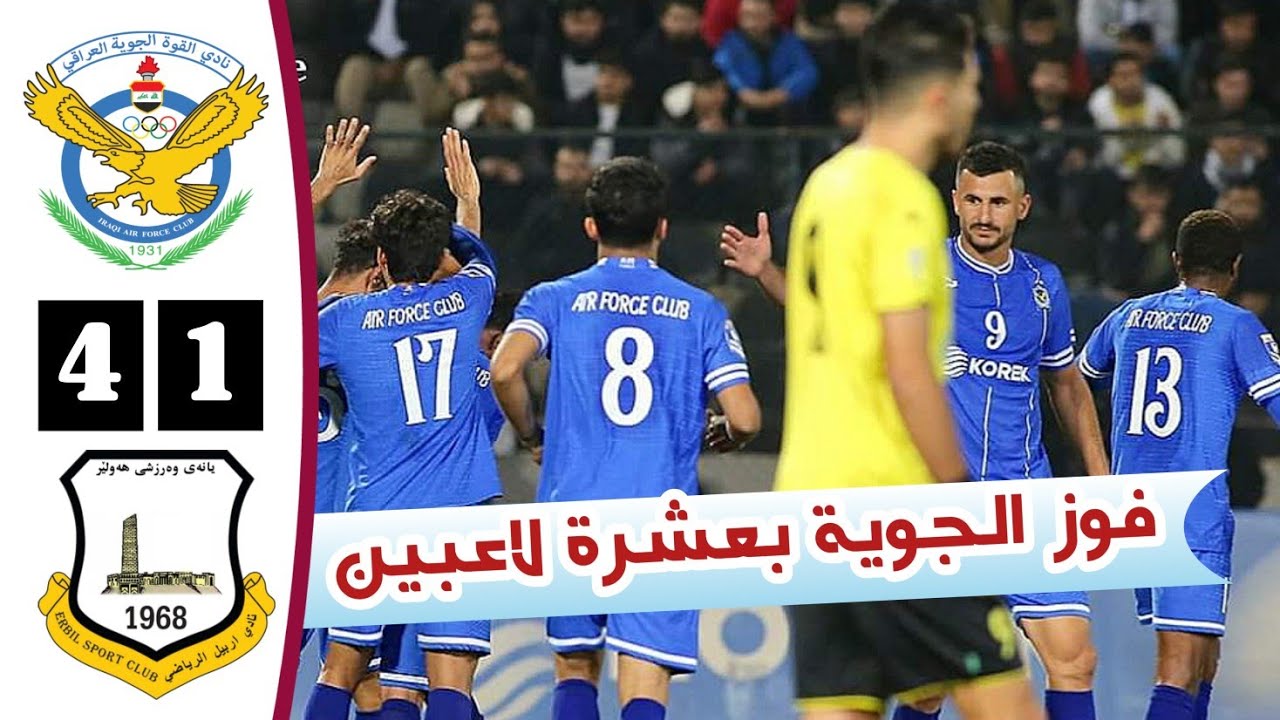ملخص مباراة القوة الجوية واربيل اليوم | أهداف القوة الجوية اليوم | الدوري العراقي اليوم