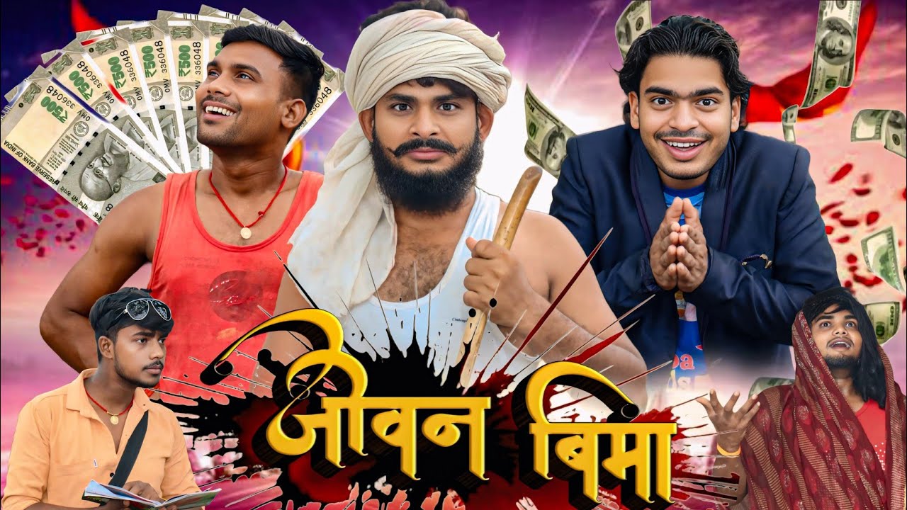 Jivan Bima || जीवन बीमा || full comedy video | RRR Official