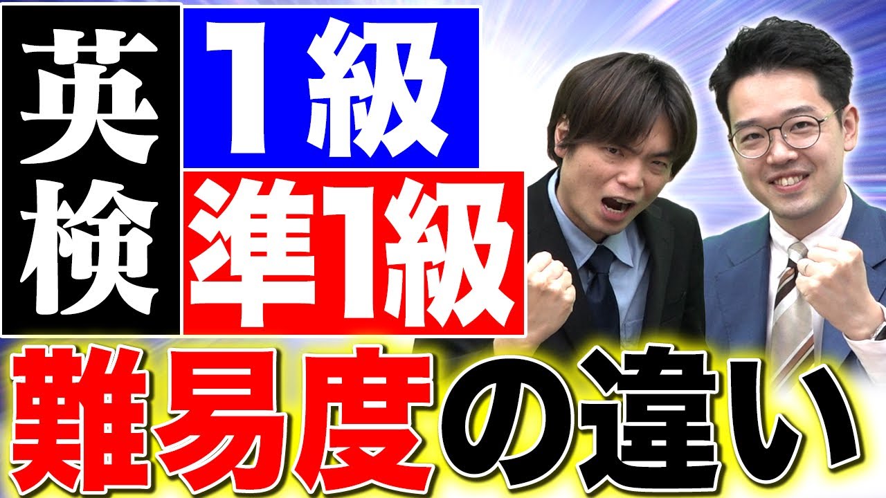 【英検】違いは〇〇!?英検1級と準1級の決定的な違いとは!?vol.404