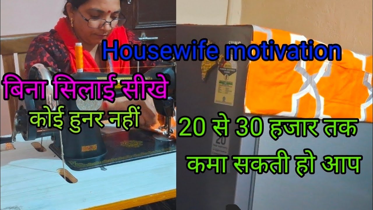 बिना सिलाई सीखे 20 से 30 हजार तक कमा सकती हो आप ।Housewife motivation how to earn money...