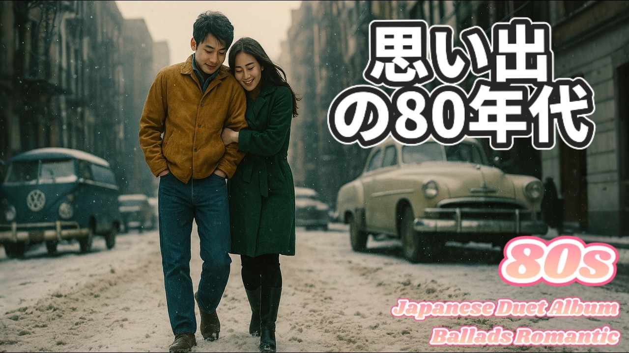 【80年代デュエット名曲】二人の思い出がよみがえる。大人のためのラブソング・プレイリスト | Romantic Album 80s Japan Ballads | Hyperion Tapes