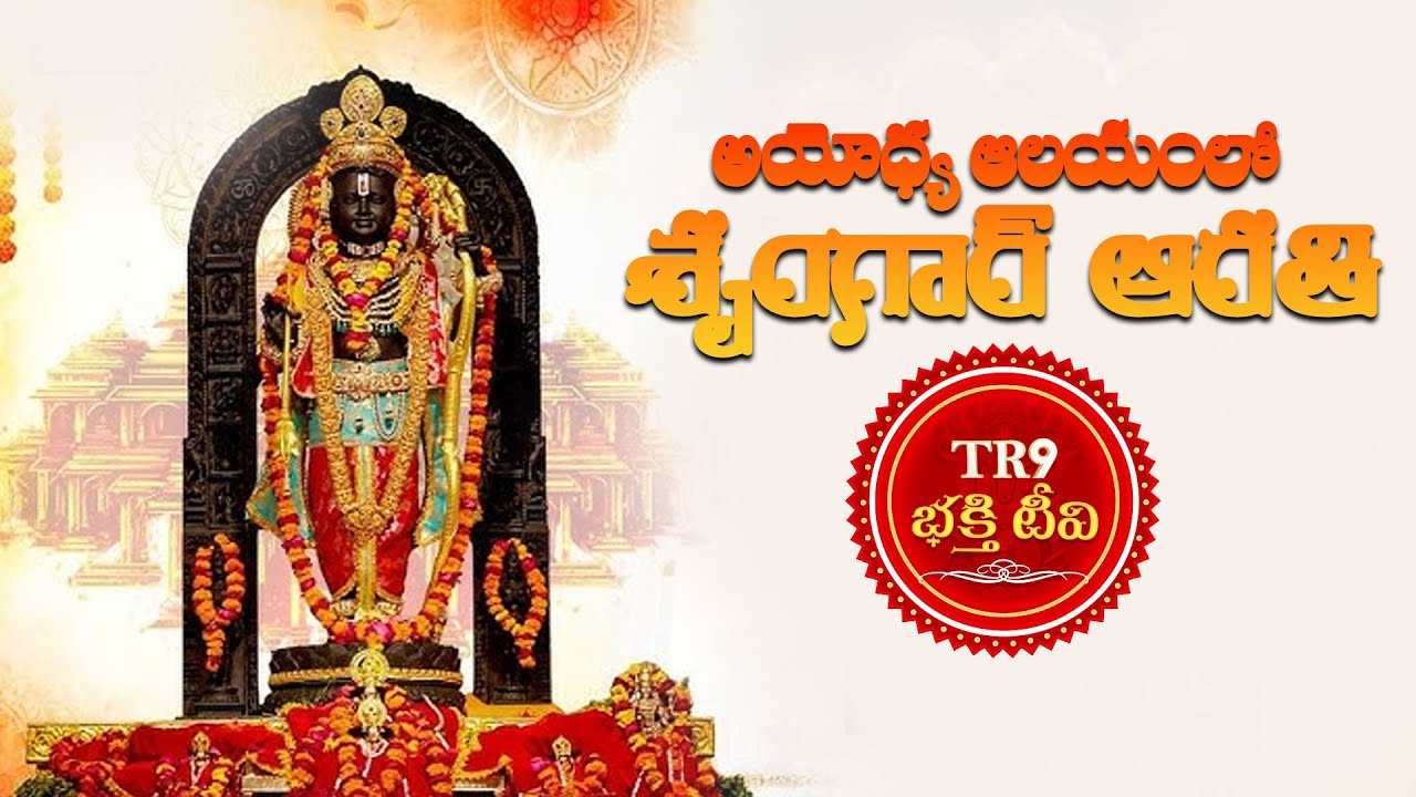 Ayodhya Sringaar Aarti of Prabhu Shri Ram Lalla||17-12-2025|| #tr9bhakthitv #ayodhya 