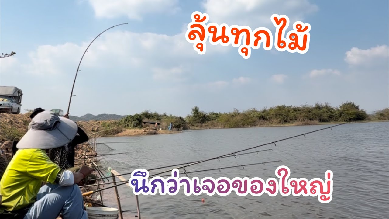 #ตกปลาหน้าดิน ลุ้นทุกไม้ นึกว่าปลาใหญ่เล่นซะแล้ว