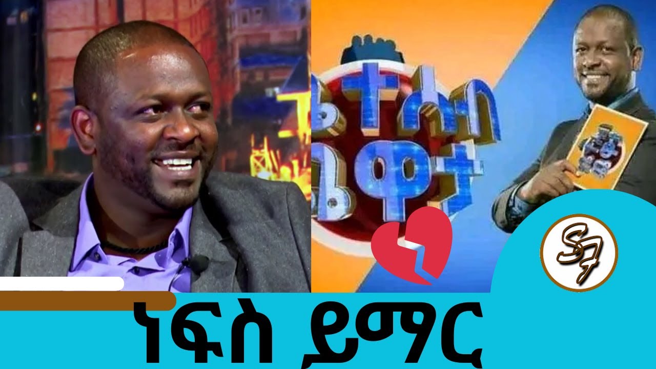💔ጥቁር ቀን....ለቤተሰቦቹ ለአድናቂዎቹ መፅናናትን እንመኛለን ተወዳጁ አርቲስት ነፃነት ወርቅነህ  