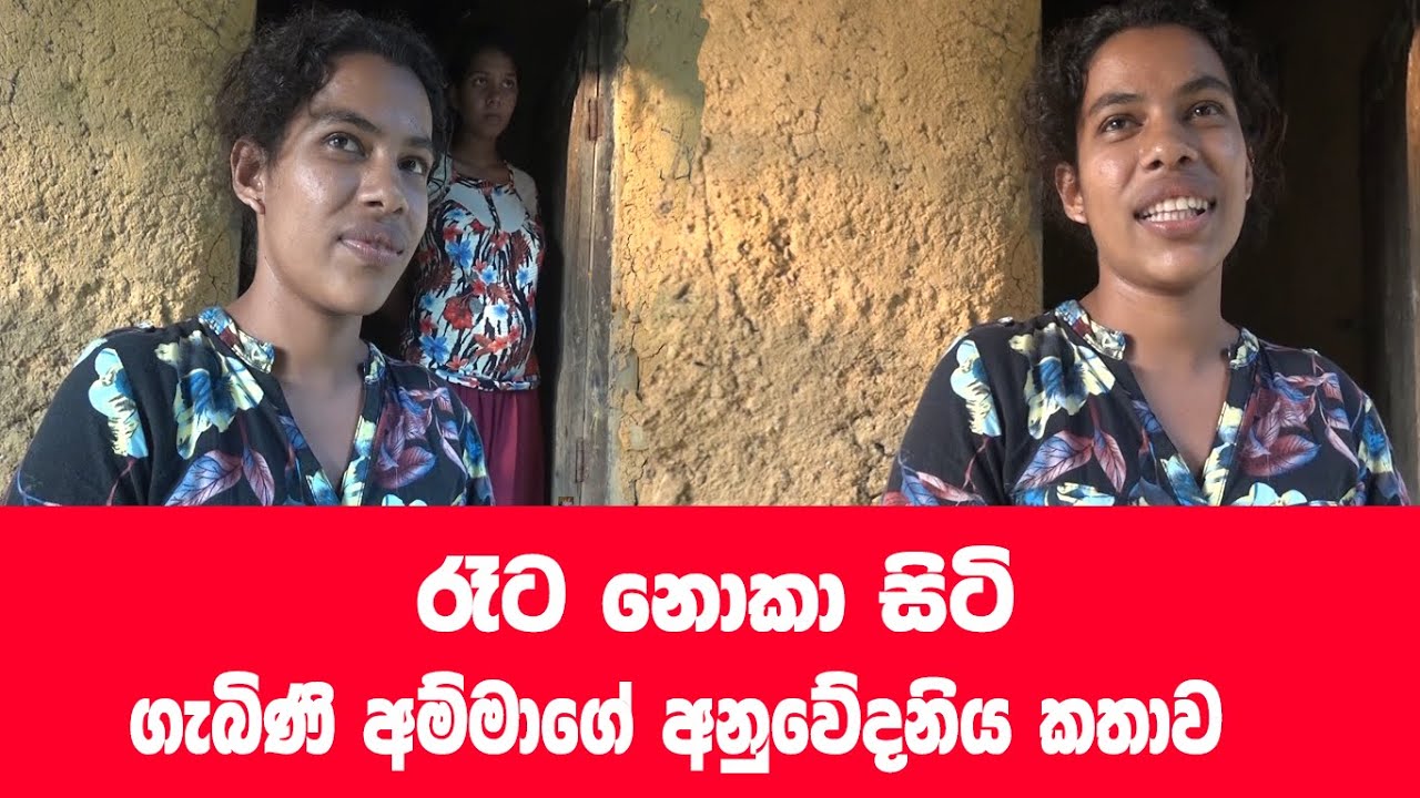 රෑට නොකා සිටි ගැබිණි අම්මා...