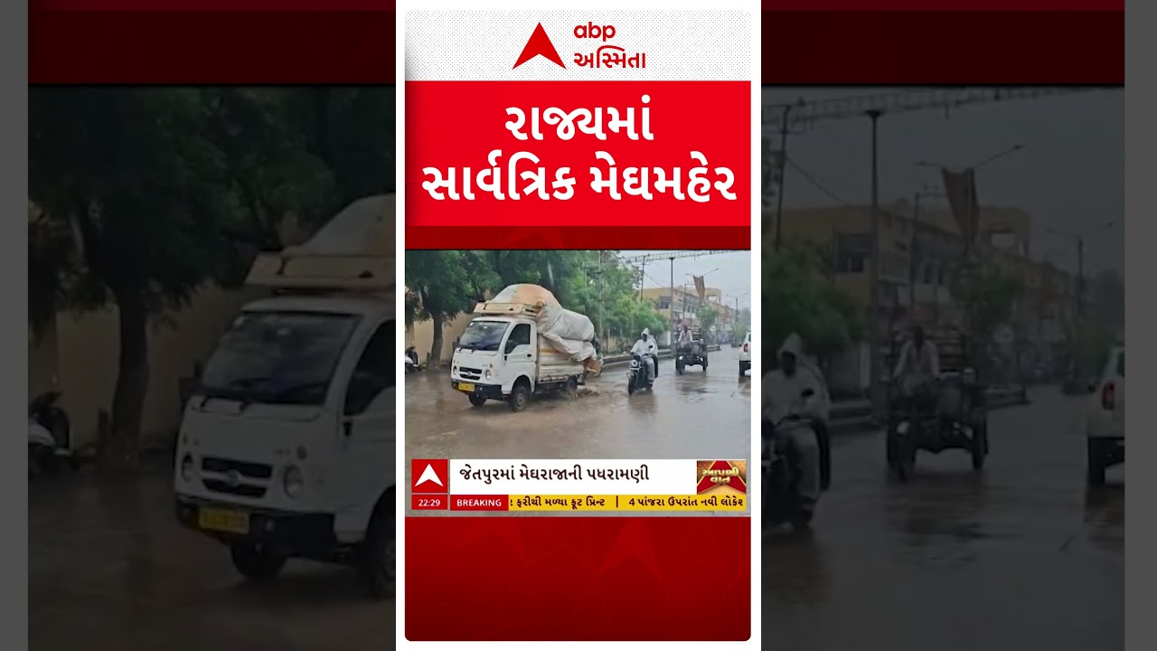 Gujarat Rain | રાજ્યમાં સાર્વત્રિક મેઘમહેર