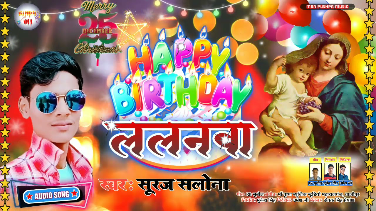 आ गया 25 दिसम्बर स्पेशल सांग #suraj_salona// Happy birthday lalanavaa //25 Christmas day song 2021