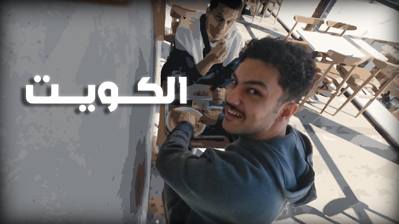 ضايع بالكويت