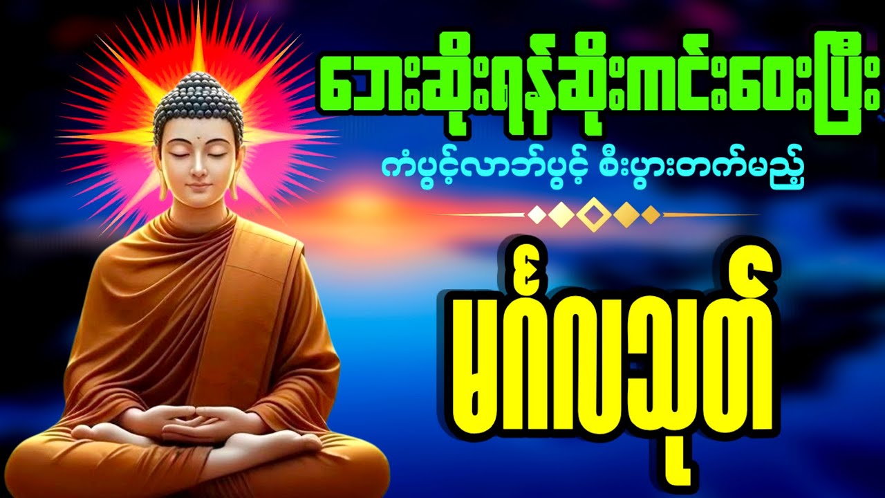 ဘေးဆိုးရန်ဆိုးကင်းဝေးစေသည့် မင်္ဂလသုတ်ပရိတ်တော်