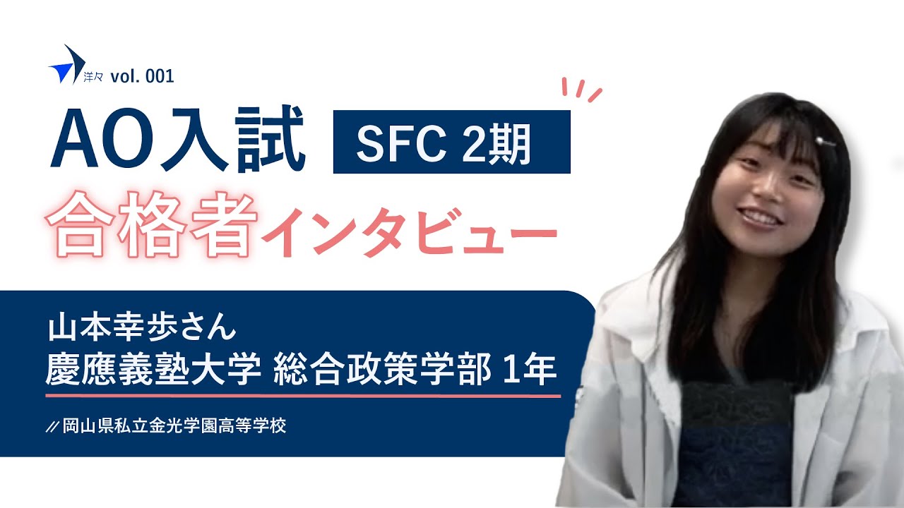 【慶應SFC AO入試】合格者インタビュー 慶應義塾大学総合政策学部 山本幸歩さん