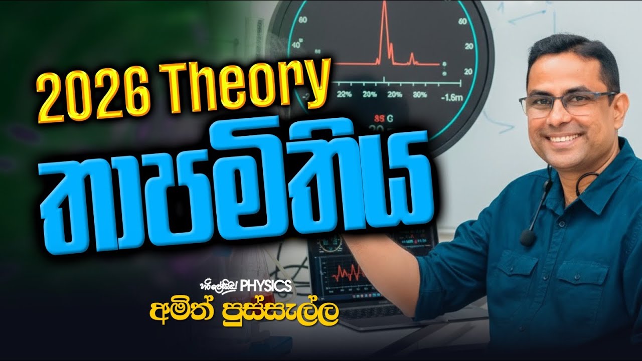 තාපමිතිය - 2026 THEORY