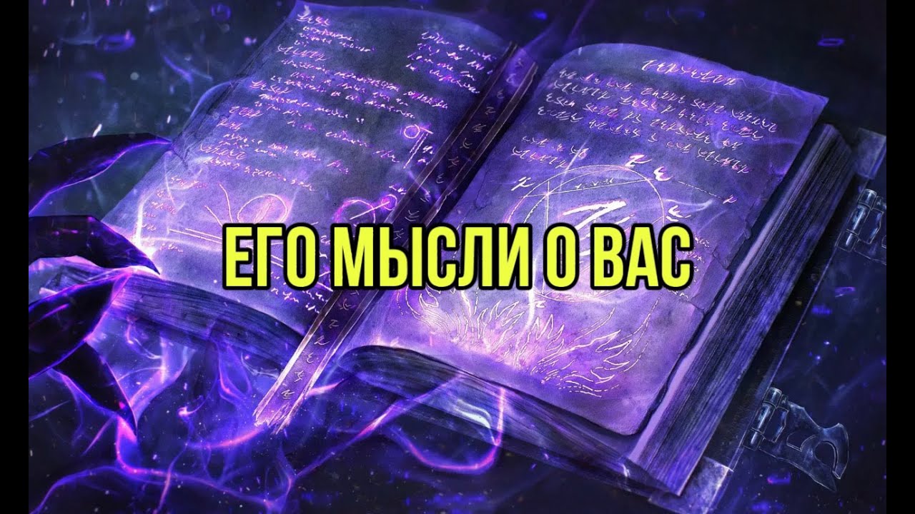Его мысли о вас