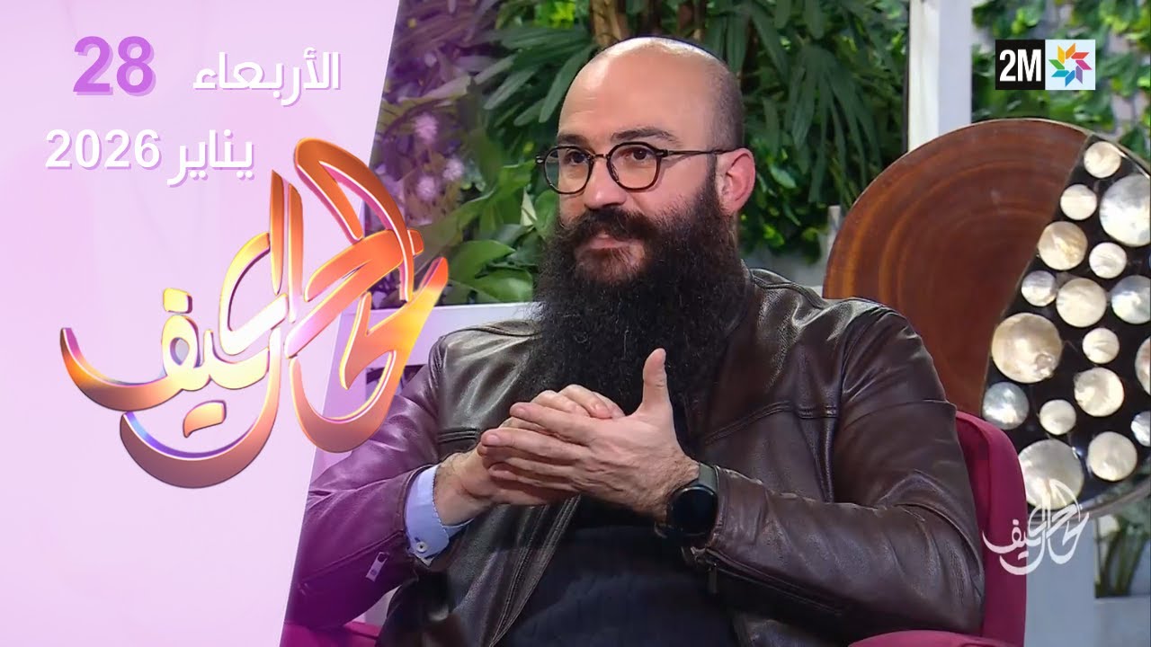 كيف الحال : الأربعاء 28 يناير 2026