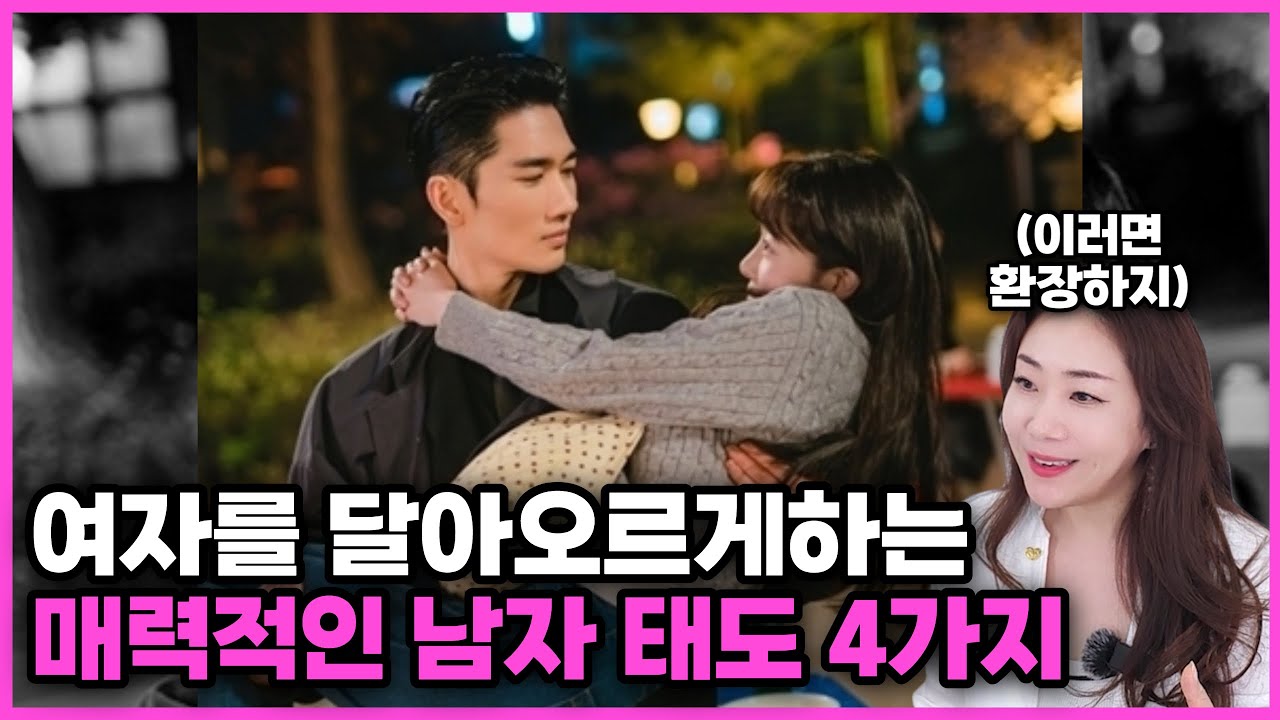 매력이 있냐 업냐를 가르는 남자의 핵심적인 태도 4가지 (4번이 중요)