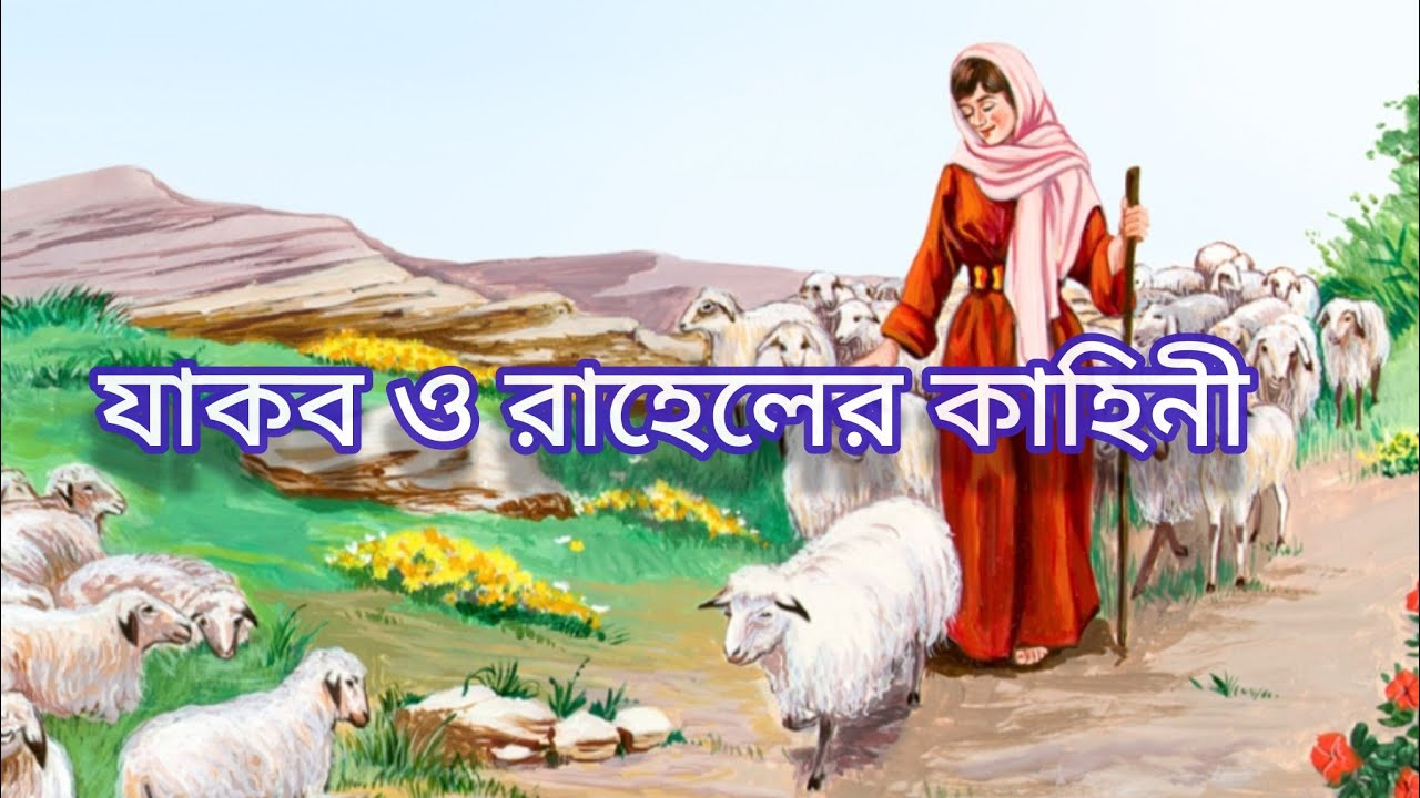 যাকব ও রাহেলের জীবনের সংঘর্ষের সংক্ষিপ্ত বিবরণ#ebenezer #biblestories #jesuslovesyou #ytvedio 